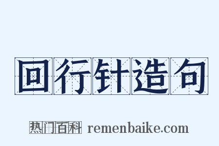 回行针造句是什么意思的图片